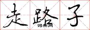 走路子怎么写好看，走路子书法图片
