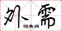外需怎么写好看,外需书法图片