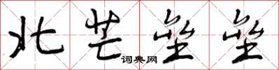 北芒垒垒怎么写好看，北芒垒垒书法图片