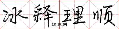 冰释理顺怎么写好看，冰释理顺书法图片