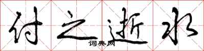 付之逝水怎么写好看，付之逝水书法图片