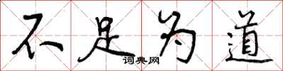 不足为道怎么写好看，不足为道书法图片