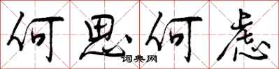 何思何虑怎么写好看，何思何虑书法图片