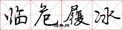 临危履冰怎么写好看,临危履冰书法图片