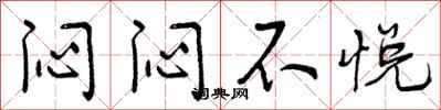 闷闷不悦怎么写好看，闷闷不悦书法图片