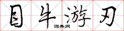 目牛游刃怎么写好看，目牛游刃书法图片