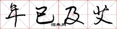 年已及艾怎么写好看,年已及艾书法图片