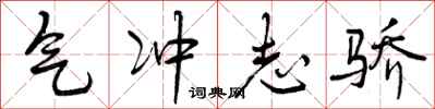 气冲志骄怎么写好看，气冲志骄书法图片