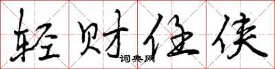 轻财任侠怎么写好看，轻财任侠书法图片