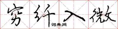 穷纤入微怎么写好看,穷纤入微书法图片