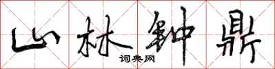 山林钟鼎怎么写好看，山林钟鼎书法图片