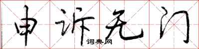 申诉无门怎么写好看,申诉无门书法图片