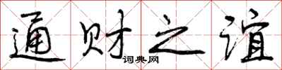 通财之谊怎么写好看,通财之谊书法图片
