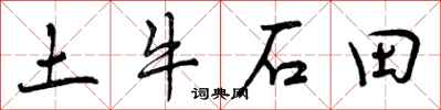 土牛石田怎么写好看，土牛石田书法图片