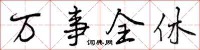 万事全休怎么写好看,万事全休书法图片