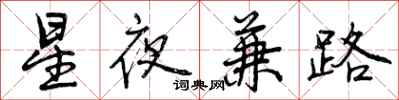 星夜兼路怎么写好看,星夜兼路书法图片