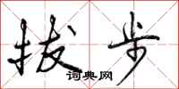 拔步怎么写好看,拔步书法图片