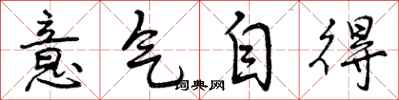 意气自得怎么写好看,意气自得书法图片