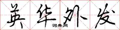英华外发怎么写好看,英华外发书法图片