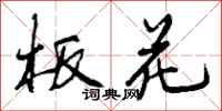 板花怎么写好看,板花书法图片