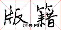 版籍怎么写好看,版籍书法图片