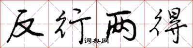 反行两得怎么写好看,反行两得书法图片
