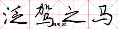 泛驾之马怎么写好看,泛驾之马书法图片