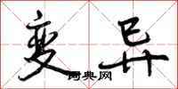 变异怎么写好看,变异书法图片