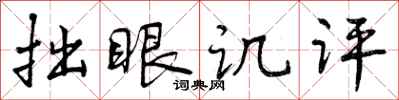 拙眼讥评怎么写好看，拙眼讥评书法图片