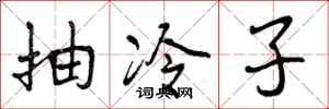抽冷子怎么写好看,抽冷子书法图片