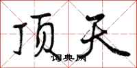 顶天怎么写好看，顶天书法图片