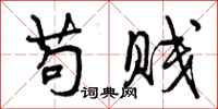 苟贱怎么写好看,苟贱书法图片