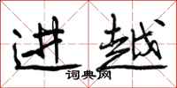 进越怎么写好看,进越书法图片