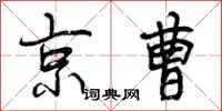 京曹怎么写好看，京曹书法图片