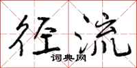 径流怎么写好看,径流书法图片