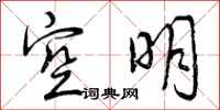 空明怎么写好看,空明书法图片