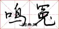 鸣冤怎么写好看，鸣冤书法图片