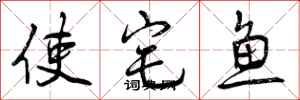使宅鱼怎么写好看,使宅鱼书法图片