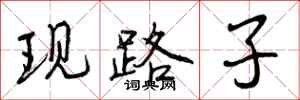 现路子怎么写好看，现路子书法图片