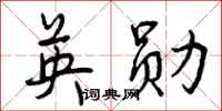 英勋怎么写好看，英勋书法图片