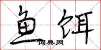 鱼饵怎么写好看，鱼饵书法图片