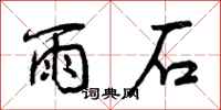 雨石怎么写好看,雨石书法图片