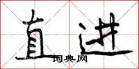 直进怎么写好看,直进书法图片