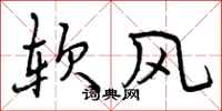 软风怎么写好看,软风书法图片