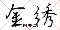 金绣怎么写好看,金绣书法图片