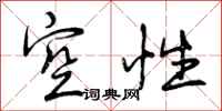 空性怎么写好看，空性书法图片