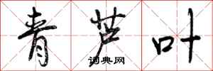 青芦叶怎么写好看,青芦叶书法图片