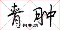 青肿怎么写好看,青肿书法图片