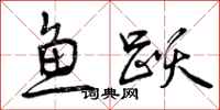 鱼跃怎么写好看,鱼跃书法图片