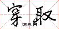 穿取怎么写好看，穿取书法图片